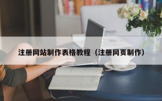 临沂注册网站制作表格教程（注册网页制作）