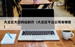 临沂大足区大型网站制作（大足区平台公司有哪些）