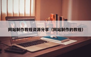 临沂网站制作教程资源分享（网站制作的教程）