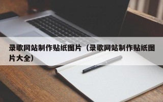 临沂录歌网站制作贴纸图片（录歌网站制作贴纸图片大全）