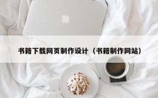 临沂书籍下载网页制作设计（书籍制作网站）
