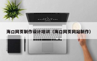 临沂海口网页制作设计培训（海口网页网站制作）