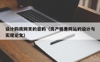 临沂设计购房网页的目的（房产销售网站的设计与实现论文）