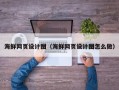 临沂海鲜网页设计图（海鲜网页设计图怎么做）
