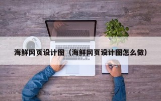 临沂海鲜网页设计图（海鲜网页设计图怎么做）
