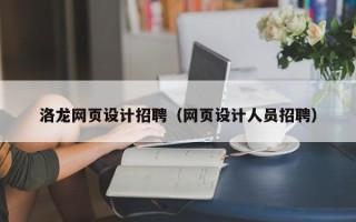 临沂洛龙网页设计招聘（网页设计人员招聘）