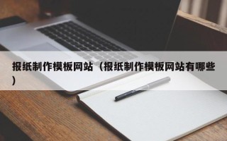 临沂报纸制作模板网站（报纸制作模板网站有哪些）
