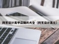 临沂网页设计美甲店图片大全（网页设计美化）