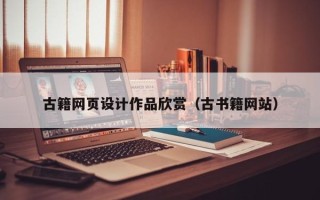 临沂古籍网页设计作品欣赏（古书籍网站）