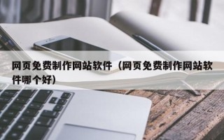 临沂网页免费制作网站软件（网页免费制作网站软件哪个好）