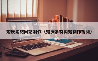 临沂婚庆素材网站制作（婚庆素材网站制作视频）
