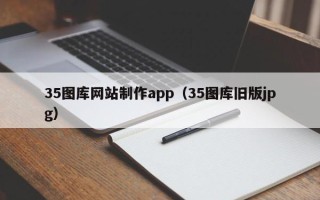 临沂35图库网站制作app（35图库旧版jpg）
