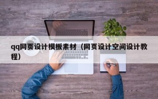 临沂qq网页设计模板素材（网页设计空间设计教程）