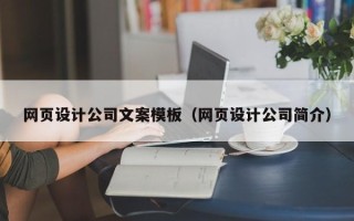 临沂网页设计公司文案模板（网页设计公司简介）