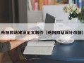 临沂岳阳网站建设论文制作（岳阳网站设计改版）