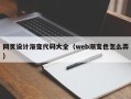 临沂网页设计渐变代码大全（web渐变色怎么弄）
