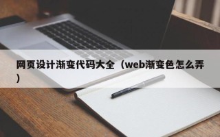 临沂网页设计渐变代码大全（web渐变色怎么弄）