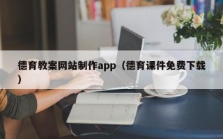临沂德育教案网站制作app（德育课件免费下载）
