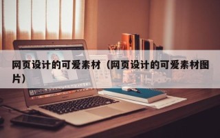 临沂网页设计的可爱素材（网页设计的可爱素材图片）