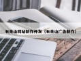 临沂石景山网站制作开发（石景山广告制作）