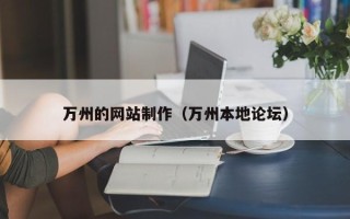 临沂万州的网站制作（万州本地论坛）