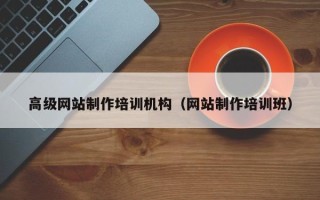 临沂高级网站制作培训机构（网站制作培训班）