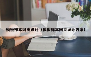 临沂模板样本网页设计（模板样本网页设计方案）