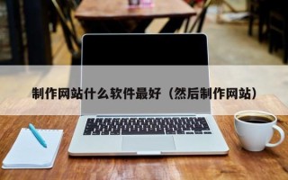 临沂制作网站什么软件最好（然后制作网站）