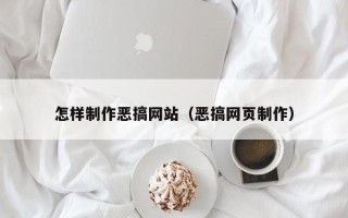临沂怎样制作恶搞网站（恶搞网页制作）