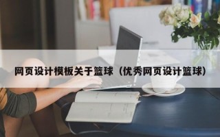 临沂网页设计模板关于篮球（优秀网页设计篮球）