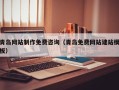 临沂青岛网站制作免费咨询（青岛免费网站建站模板）