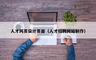 临沂人才网页设计页面（人才招聘网站制作）