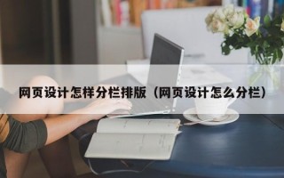 临沂网页设计怎样分栏排版（网页设计怎么分栏）