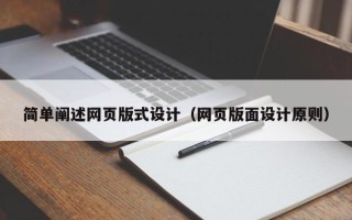 临沂简单阐述网页版式设计（网页版面设计原则）