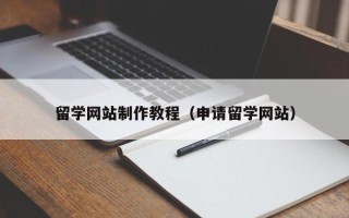 临沂留学网站制作教程（申请留学网站）