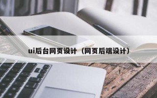 临沂ui后台网页设计（网页后端设计）