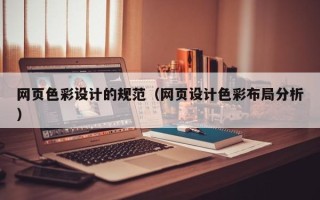 临沂网页色彩设计的规范（网页设计色彩布局分析）