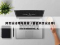 临沂网页设计师陈丽丽（著名网页设计师）