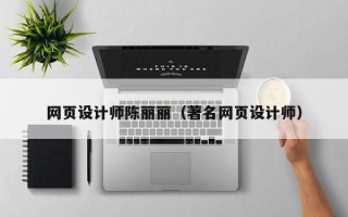 临沂网页设计师陈丽丽（著名网页设计师）
