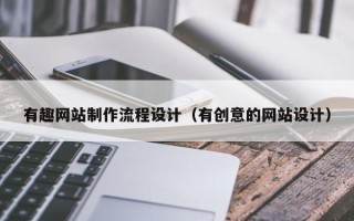 临沂有趣网站制作流程设计（有创意的网站设计）