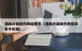 临沂漫画封面制作网站推荐（漫画封面制作教程简单手机版）