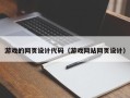 临沂游戏的网页设计代码（游戏网站网页设计）